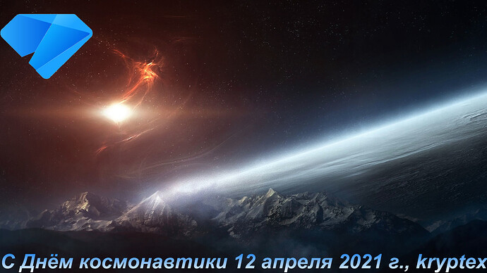 С Днём космонавтики 12 апреля 2021 г., kryptex